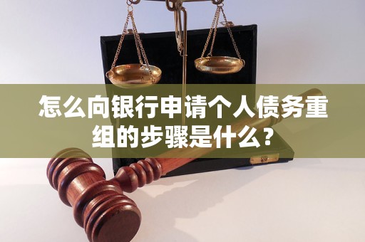 申扎怎么向银行申请个人债务重组的步骤是什么？